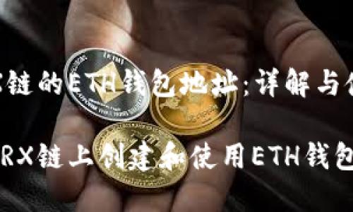 基于TRX链的ETH钱包地址：详解与使用指南

如何在TRX链上创建和使用ETH钱包地址？