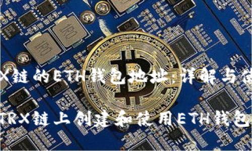 基于TRX链的ETH钱包地址:详解与使用指南
如何在TRX链上创建和使用ETH钱包地址?