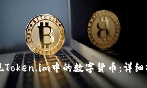 如何提现Token.im中的数字货币：详细操作指南