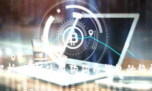 全面解析：如何使用狗狗币钱包的终极指南