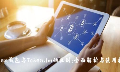 Token钱包与Token.im的区别：全面解析与使用指南