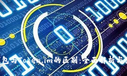 Token钱包与Token.im的区别：全面解析与使用指南