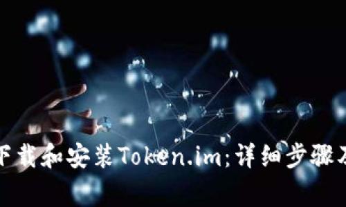 安卓手机如何下载和安装Token.im：详细步骤及常见问题解答