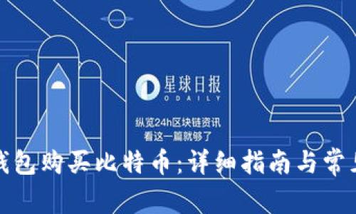 如何通过钱包购买比特币：详细指南与常见问题解答