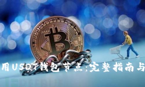 如何选择与租用USDT钱包节点：完整指南与常见问题解答
