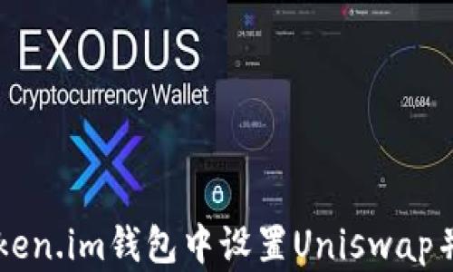 
如何在token.im钱包中设置Uniswap并进行交易