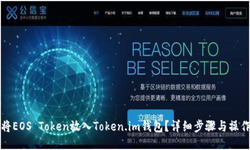 如何将EOS Token放入Token.im钱包？详细步骤与操作指南