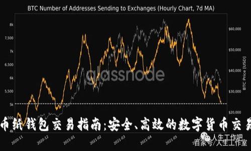 比特币纸钱包交易指南：安全、高效的数字货币交易方式