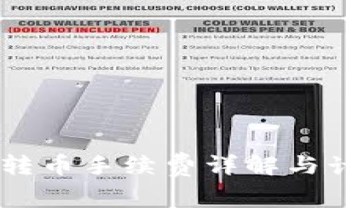 IM钱包转币手续费详解与计算方法