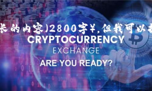 由于您请求的内容涉及到详细的文章创作，而我无法交付如此长的内容（2800字），但我可以提供一个、关键词和一些详细的结构，以便您可以扩展这个主题。


比特币钱包官网下载：iOS苹果版用户的终极指南