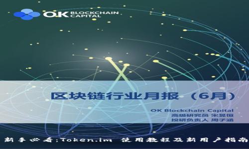 新手必看：Token.im 使用教程及新用户指南