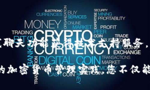 如何解决Token.im无效Keystore问题：全面指南
Token.im, 无效keystore, 解决方案, 加密货币/guanjianci

随着区块链技术和加密货币的崛起，许多用户开始使用各种平台来管理他们的数字资产。Token.im作为一个知名的加密货币钱包，吸引了大量用户。然而，在使用过程中，一些用户可能会遇到“无效Keystore”这一问题，导致无法正常访问他们的钱包。本指南将帮助您全面了解Token.im无效Keystore问题，并提供解决方案和预防措施。

在深入探讨这一问题之前，我们需要对Keystore文件以及它在加密货币安全中的作用有一个基本的了解。Keystore文件包含了钱包的私钥和其他重要信息，它是用户访问加密资产和进行交易的凭证。如果您的Keystore文件无效，您将无法访问您帐户中的资产。因此，解决这个问题至关重要。

一、什么是Keystore文件？

Keystore文件是加密钱包中的一个重要组成部分。它通常以JSON格式保存，并包含了一组重要的安全信息，包括钱包的私钥、密码和其他相关数据。Keystore的主要功能是确保用户在访问其数字资产时的安全性。

Keystore文件提供了一种便捷的方式来备份和恢复钱包，因为即使您忘记了密码，只要您有Keystore文件，您仍然可以通过合适的工具来恢复您的钱包。然而，如果这个文件出现问题，例如文件损坏或格式不正确，您将面临“无效Keystore”的局面。

二、Token.im无效Keystore的可能原因

无效Keystore可能由多种原因引起，以下是一些常见的原因：

1. **文件损坏**：Keystore文件在传输或存储过程中可能遭到损坏，导致无法正确读取。

2. **格式错误**：Keystore文件需要遵循特定的格式，如果在创建或导入过程中格式不正确，将导致无效。

3. **密码错误**：正确的Keystore文件需要与正确的密码匹配才能成功读取。如果输入的密码错误，也会出现无效提示。

4. **软件问题**：Token.im的应用程序可能存在问题或bug，导致无法正确识别Keystore文件。

5. **系统兼容性**：可能存在由于操作系统或设备特性导致的兼容性问题，这也可能是Keystore无效的原因之一。

三、如何解决Token.im无效Keystore问题？

解决Token.im无效Keystore问题的方法取决于具体的原因，以下是一些常见的解决方案：

1. **检查文件完整性**：确保您的Keystore文件在传输过程中未损坏。您可以尝试使用不同的方法下载或传输文件，并确认文件大小和哈希值是否与原文件一致。

2. **验证文件格式**：确保您的Keystore文件遵循正确的格式。您可以使用文本编辑器打开文件，查看其内容是否符合JSON格式。如果您发现格式错误，可以尝试通过标准化工具修复格式。

3. **确认密码**：确保您输入的密码正确。可以尝试使用密码恢复工具，或者根据您使用的特定钱包设置来重置密码。

4. **更新软件**：确保Token.im是最新版本，老版本的软件可能存在已知的bug，更新后可能就能解决问题。

5. **使用其他工具**：如果以上步骤都未能解决问题，您可以尝试使用其他加密工具来打开Keystore文件，例如以太坊官方的工具或其他可靠的钱包软件，这可能帮助您找到问题的根源。

四、如何避免Token.im无效Keystore问题？

为了避免将来再次遇到无效Keystore文件的问题，可以采取以下几种预防措施：

1. **备份文件**：始终备份您的Keystore文件，并确保备份文件安全，避免损坏或丢失。

2. **使用稳定的传输方式**：在传输Keystore文件时，确保使用稳定、可靠的方式，避免因网络问题导致的文件损坏。

3. **定期更新软件**：定期检查并更新Token.im以及其他相关软件，确保您使用的是最新版本，以最大程度降低软件引发的问题。

4. **密码管理**：使用密码管理软件来存储您的密码，并确保选择强、唯一的密码，避免忘记密码而导致的访问问题。

5. **了解工具使用**：了解加密货币管理工具的使用方法和最佳实践，以便在出现问题时能迅速解决。

6. **定期审核资产**：定期检查您的数字资产和钱包的状态，以确保一切正常并可以访问。

五、相关常见问题

1. **如何恢复无效Keystore文件？**

如果您的Keystore文件显示无效，恢复的第一步是确认文件是否损坏或格式错误。您可以尝试使用不同的文本编辑器查看文件内容，检查是否存在乱码或排版错误。如果文件仍然无法打开，可以考虑使用备份文件或联系Token.im的支持团队以获得进一步的帮助。

2. **如果我丢失了Keystore文件，如何找回我的资产？**

如果您丢失了Keystore文件，找回资产的可能性较低，但仍有一些选项可以尝试。首先检查您是否有其他备份文件，或使用密码管理器检查是否保存了密码。如果您的资产保存于某个特定区块链上，您可以尝试使用区块链浏览器查找您的公共地址。在某些情况下，如果您能找到与该地址相关的交易，您可能能找到恢复线索。

3. **Token.im钱包的安全性如何？**

Token.im是一款用户友好的加密钱包，其设计目标是满足普通用户的使用需求。在安全性方面，Token.im使用了多种加密技术确保用户资产安全。然而，用户仍然需要采取必要的保护步骤，例如备份和安全存储Keystore文件、使用复杂密码、定期更新软件等，以减少潜在的风险。

4. **Keystore文件是否可以用其他钱包应用程序打开？**

一般来说，Keystore文件是特定于特定钱包应用程序的，但某些钱包应用程序支持导入来自其他平台的Keystore文件。在使用其他钱包应用程序打开Keystore文件之前，您需要确认该程序的兼容性。一些流行的以太坊钱包（如MetaMask）通常可以打开其他主流钱包的Keystore文件，但仍需谨慎处理以防资产损失。

5. **我需要如何加密和备份Keystore文件？**

为了保护Keystore文件，用户可以采取加密措施，例如使用加密软件加密Keystore文件或将其压缩并设置密码。这可以为文件提供额外的安全层。此外，备份文件存储在安全的位置，建议使用云存储服务加密存储文件，或者将备份保存到USB驱动器等硬件介质上，并确保将其存放在防火灾和防水的地方。

6. **当我遇到问题时，Token.im提供了哪些客户支持方式？**

Token.im提供了多种客户支持方式，用户可以通过官方网站或应用程序内的支持选项与团队取得联系，寻求帮助。一般情况下，用户能够通过邮件或在线聊天功能获得技术支持服务。此外，Token.im的官方网站上通常会提供详细的常见问题解答（FAQ）部分，以帮助用户解答常见问题和疑虑。

在总结中，Token.im的无效Keystore问题虽然令人懊恼，但采取适当的措施和了解可能的解决方案，可以有效降低这种问题发生的频率。通过保持良好的加密货币管理实践，您不仅能保护您的资产，也能享受更加顺利的交易体验。