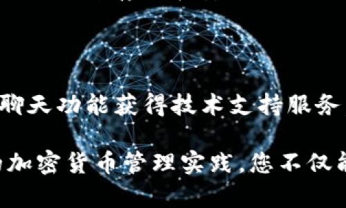 如何解决Token.im无效Keystore问题：全面指南
Token.im, 无效keystore, 解决方案, 加密货币/guanjianci

随着区块链技术和加密货币的崛起，许多用户开始使用各种平台来管理他们的数字资产。Token.im作为一个知名的加密货币钱包，吸引了大量用户。然而，在使用过程中，一些用户可能会遇到“无效Keystore”这一问题，导致无法正常访问他们的钱包。本指南将帮助您全面了解Token.im无效Keystore问题，并提供解决方案和预防措施。

在深入探讨这一问题之前，我们需要对Keystore文件以及它在加密货币安全中的作用有一个基本的了解。Keystore文件包含了钱包的私钥和其他重要信息，它是用户访问加密资产和进行交易的凭证。如果您的Keystore文件无效，您将无法访问您帐户中的资产。因此，解决这个问题至关重要。

一、什么是Keystore文件？

Keystore文件是加密钱包中的一个重要组成部分。它通常以JSON格式保存，并包含了一组重要的安全信息，包括钱包的私钥、密码和其他相关数据。Keystore的主要功能是确保用户在访问其数字资产时的安全性。

Keystore文件提供了一种便捷的方式来备份和恢复钱包，因为即使您忘记了密码，只要您有Keystore文件，您仍然可以通过合适的工具来恢复您的钱包。然而，如果这个文件出现问题，例如文件损坏或格式不正确，您将面临“无效Keystore”的局面。

二、Token.im无效Keystore的可能原因

无效Keystore可能由多种原因引起，以下是一些常见的原因：

1. **文件损坏**：Keystore文件在传输或存储过程中可能遭到损坏，导致无法正确读取。

2. **格式错误**：Keystore文件需要遵循特定的格式，如果在创建或导入过程中格式不正确，将导致无效。

3. **密码错误**：正确的Keystore文件需要与正确的密码匹配才能成功读取。如果输入的密码错误，也会出现无效提示。

4. **软件问题**：Token.im的应用程序可能存在问题或bug，导致无法正确识别Keystore文件。

5. **系统兼容性**：可能存在由于操作系统或设备特性导致的兼容性问题，这也可能是Keystore无效的原因之一。

三、如何解决Token.im无效Keystore问题？

解决Token.im无效Keystore问题的方法取决于具体的原因，以下是一些常见的解决方案：

1. **检查文件完整性**：确保您的Keystore文件在传输过程中未损坏。您可以尝试使用不同的方法下载或传输文件，并确认文件大小和哈希值是否与原文件一致。

2. **验证文件格式**：确保您的Keystore文件遵循正确的格式。您可以使用文本编辑器打开文件，查看其内容是否符合JSON格式。如果您发现格式错误，可以尝试通过标准化工具修复格式。

3. **确认密码**：确保您输入的密码正确。可以尝试使用密码恢复工具，或者根据您使用的特定钱包设置来重置密码。

4. **更新软件**：确保Token.im是最新版本，老版本的软件可能存在已知的bug，更新后可能就能解决问题。

5. **使用其他工具**：如果以上步骤都未能解决问题，您可以尝试使用其他加密工具来打开Keystore文件，例如以太坊官方的工具或其他可靠的钱包软件，这可能帮助您找到问题的根源。

四、如何避免Token.im无效Keystore问题？

为了避免将来再次遇到无效Keystore文件的问题，可以采取以下几种预防措施：

1. **备份文件**：始终备份您的Keystore文件，并确保备份文件安全，避免损坏或丢失。

2. **使用稳定的传输方式**：在传输Keystore文件时，确保使用稳定、可靠的方式，避免因网络问题导致的文件损坏。

3. **定期更新软件**：定期检查并更新Token.im以及其他相关软件，确保您使用的是最新版本，以最大程度降低软件引发的问题。

4. **密码管理**：使用密码管理软件来存储您的密码，并确保选择强、唯一的密码，避免忘记密码而导致的访问问题。

5. **了解工具使用**：了解加密货币管理工具的使用方法和最佳实践，以便在出现问题时能迅速解决。

6. **定期审核资产**：定期检查您的数字资产和钱包的状态，以确保一切正常并可以访问。

五、相关常见问题

1. **如何恢复无效Keystore文件？**

如果您的Keystore文件显示无效，恢复的第一步是确认文件是否损坏或格式错误。您可以尝试使用不同的文本编辑器查看文件内容，检查是否存在乱码或排版错误。如果文件仍然无法打开，可以考虑使用备份文件或联系Token.im的支持团队以获得进一步的帮助。

2. **如果我丢失了Keystore文件，如何找回我的资产？**

如果您丢失了Keystore文件，找回资产的可能性较低，但仍有一些选项可以尝试。首先检查您是否有其他备份文件，或使用密码管理器检查是否保存了密码。如果您的资产保存于某个特定区块链上，您可以尝试使用区块链浏览器查找您的公共地址。在某些情况下，如果您能找到与该地址相关的交易，您可能能找到恢复线索。

3. **Token.im钱包的安全性如何？**

Token.im是一款用户友好的加密钱包，其设计目标是满足普通用户的使用需求。在安全性方面，Token.im使用了多种加密技术确保用户资产安全。然而，用户仍然需要采取必要的保护步骤，例如备份和安全存储Keystore文件、使用复杂密码、定期更新软件等，以减少潜在的风险。

4. **Keystore文件是否可以用其他钱包应用程序打开？**

一般来说，Keystore文件是特定于特定钱包应用程序的，但某些钱包应用程序支持导入来自其他平台的Keystore文件。在使用其他钱包应用程序打开Keystore文件之前，您需要确认该程序的兼容性。一些流行的以太坊钱包（如MetaMask）通常可以打开其他主流钱包的Keystore文件，但仍需谨慎处理以防资产损失。

5. **我需要如何加密和备份Keystore文件？**

为了保护Keystore文件，用户可以采取加密措施，例如使用加密软件加密Keystore文件或将其压缩并设置密码。这可以为文件提供额外的安全层。此外，备份文件存储在安全的位置，建议使用云存储服务加密存储文件，或者将备份保存到USB驱动器等硬件介质上，并确保将其存放在防火灾和防水的地方。

6. **当我遇到问题时，Token.im提供了哪些客户支持方式？**

Token.im提供了多种客户支持方式，用户可以通过官方网站或应用程序内的支持选项与团队取得联系，寻求帮助。一般情况下，用户能够通过邮件或在线聊天功能获得技术支持服务。此外，Token.im的官方网站上通常会提供详细的常见问题解答（FAQ）部分，以帮助用户解答常见问题和疑虑。

在总结中，Token.im的无效Keystore问题虽然令人懊恼，但采取适当的措施和了解可能的解决方案，可以有效降低这种问题发生的频率。通过保持良好的加密货币管理实践，您不仅能保护您的资产，也能享受更加顺利的交易体验。