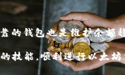   以太坊钱包余额不足？解析原因及解决方案！ / 

 guanjianci 以太坊, 钱包, 余额不足, 解决方案 /guanjianci 

以太坊作为一种去中心化的区块链平台，实现了智能合约的自动执行，大大推动了区块链技术的应用和发展。在以太坊平台上，用户通过以太坊钱包进行代币的存储和转账。然而，很多用户在使用以太坊钱包时会遇到“余额不足”的问题。这不仅影响他们进行交易，还可能导致错过一些重要的机会。因此，了解“以太坊钱包余额不足”的原因及其解决方案显得尤为重要。

在这篇文章中，我们将为您详细介绍以太坊钱包余额不足的原因、常见问题的解答，以及如何有效地解决这一问题。希望这些信息能够帮助到每一位以太坊用户，使其在使用过程中更加顺利。

以太坊钱包余额不足的原因

以太坊钱包余额不足的原因主要有几个方面，首先是用户未存入足够的以太币（ETH），其次是网络手续费（GAS）设置不当，最后是可能存在的技术问题。

strong1. 用户未存入足够的ETH：/strong用户在进行以太坊交易时，需要确保自己钱包中有足够的ETH来支付所需的金额和交易手续费。如果钱包中实际持有的ETH低于所需金额，便会出现余额不足的提示。

strong2. 网络手续费(GAS)设置不当：/strong以太坊交易需要支付一定的网络手续费（又称GAS费），其价格会根据网络繁忙程度而变化。如果用户在发起交易时，未能合理地设置GAS价格，可能导致交易无法成功，从而出现余额不足的感觉。

strong3. 技术问题：/strong有时候，钱包的接口问题或同步问题也可能导致显示余额不足。尤其是集中式钱包，在区块链数据更新不及时的情况下，用户可能会看到错误的余额信息。

如何检查以太坊钱包的余额？

检查以太坊钱包余额的方法有很多种，主要包括通过钱包应用、区块链浏览器等渠道。

strong1. 使用钱包应用： /strong大多数以太坊钱包应用都提供简单易用的界面，用户可以直接在应用中查看自己钱包的余额。确保您的钱包已准确同步最新数据，以获取正确余额。

strong2. 使用区块链浏览器：/strong如Etherscan等网站，用户可以通过输入自己的钱包地址查找对应的余额。这些平台 zawsze提供最新的区块链数据，因此是核对余额的可靠方式。

如何增加以太坊钱包余额？

增加以太坊钱包余额的方式主要有几个，最常见的方式是通过购买ETH或转账获得。

strong1. 购买ETH：/strong用户可以通过交易所或平台，如Coinbase、Binance等，使用法定货币或其他加密货币购买ETH，然后再转入自己的钱包。

strong2. 进行转账：/strong如果用户有朋友或认识的人持有ETH，可以请求他们向自己地址转账。确保交易安全，并进行低GAS费的时段进行，以保证顺利到账。

如何处理 técnicamente 的问题？

如果以太坊钱包的余额显示错误，首先要检查网络连接是否正常。确保您的设备处于网络可用的状态。

strong1. 重新启动钱包应用：/strong 有时候，简单地重新启动钱包应用就可以解决同步问题。关闭应用后，彻底退出，无论是移动设备还是桌面设备，然后重新打开应用。

strong2. 更新应用： /strong确保使用最新版本的钱包应用，开发者通常会发布更新以修复Bug或增强体验。用户应定期检查更新并进行安装。

如何设置合理的GAS费？

在以太坊网络中，GAS费用是确保交易能够被及时处理的重要因素。合适的GAS费用设置不仅可以提高交易成功率，还能在网络繁忙时提高处理的优先级。

strong1. 了解GAS价格： /strong用户可以使用行业相关指数，了解当前的GAS价格。许多钱包应用也会提供实时GAS费用推荐，用户只需根据推荐设置即可。

strong2. 考虑网络情况：/strong在网络繁忙时，GAS费用呈现持续攀升状态。用户在发起交易时，可以选择在网络平稳时段进行，以获得较低的GAS费用。

如何选择合适的钱包？

选择一个安全且好用的钱包，对于以太坊用户来说至关重要。市场上钱包种类繁多，可以根据自身需求选择。

strong1. 软件钱包： /strong如果用户频繁进行交易，可以选择软件钱包，这类钱包使用便捷，且大多数遵循安全标准，适合日常使用。

strong2. 硬件钱包： /strong若用户长期持有ETH而不参与交易，建议使用硬件钱包，这类钱包未在线存储，安全性极高，能够抵御黑客攻击。

总结

以太坊钱包余额不足会对用户的交易造成阻碍，但通过了解其原因、有效检索余额、增加余额的方式以及合理设置GAS费用，用户可以轻松解决这一问题。此外，选择安全可靠的钱包也是维护余额稳定的重要措施。希望本文提供的信息能够帮助到每一位以太坊用户，让您在使用以太坊时更加得心应手。

无论您是新手用户还是经验丰富的投资者，理解如何管理以太坊钱包及其余额都有助于提高您的交易体验，确保您在这个去中心化世界中游刃有余。希望您能够掌握必要的技能，顺利进行以太坊交易！