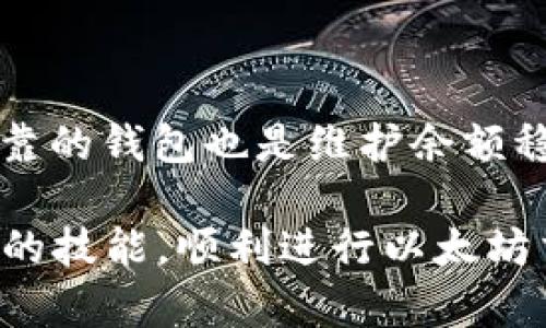   以太坊钱包余额不足？解析原因及解决方案！ / 

 guanjianci 以太坊, 钱包, 余额不足, 解决方案 /guanjianci 

以太坊作为一种去中心化的区块链平台，实现了智能合约的自动执行，大大推动了区块链技术的应用和发展。在以太坊平台上，用户通过以太坊钱包进行代币的存储和转账。然而，很多用户在使用以太坊钱包时会遇到“余额不足”的问题。这不仅影响他们进行交易，还可能导致错过一些重要的机会。因此，了解“以太坊钱包余额不足”的原因及其解决方案显得尤为重要。

在这篇文章中，我们将为您详细介绍以太坊钱包余额不足的原因、常见问题的解答，以及如何有效地解决这一问题。希望这些信息能够帮助到每一位以太坊用户，使其在使用过程中更加顺利。

以太坊钱包余额不足的原因

以太坊钱包余额不足的原因主要有几个方面，首先是用户未存入足够的以太币（ETH），其次是网络手续费（GAS）设置不当，最后是可能存在的技术问题。

strong1. 用户未存入足够的ETH：/strong用户在进行以太坊交易时，需要确保自己钱包中有足够的ETH来支付所需的金额和交易手续费。如果钱包中实际持有的ETH低于所需金额，便会出现余额不足的提示。

strong2. 网络手续费(GAS)设置不当：/strong以太坊交易需要支付一定的网络手续费（又称GAS费），其价格会根据网络繁忙程度而变化。如果用户在发起交易时，未能合理地设置GAS价格，可能导致交易无法成功，从而出现余额不足的感觉。

strong3. 技术问题：/strong有时候，钱包的接口问题或同步问题也可能导致显示余额不足。尤其是集中式钱包，在区块链数据更新不及时的情况下，用户可能会看到错误的余额信息。

如何检查以太坊钱包的余额？

检查以太坊钱包余额的方法有很多种，主要包括通过钱包应用、区块链浏览器等渠道。

strong1. 使用钱包应用： /strong大多数以太坊钱包应用都提供简单易用的界面，用户可以直接在应用中查看自己钱包的余额。确保您的钱包已准确同步最新数据，以获取正确余额。

strong2. 使用区块链浏览器：/strong如Etherscan等网站，用户可以通过输入自己的钱包地址查找对应的余额。这些平台 zawsze提供最新的区块链数据，因此是核对余额的可靠方式。

如何增加以太坊钱包余额？

增加以太坊钱包余额的方式主要有几个，最常见的方式是通过购买ETH或转账获得。

strong1. 购买ETH：/strong用户可以通过交易所或平台，如Coinbase、Binance等，使用法定货币或其他加密货币购买ETH，然后再转入自己的钱包。

strong2. 进行转账：/strong如果用户有朋友或认识的人持有ETH，可以请求他们向自己地址转账。确保交易安全，并进行低GAS费的时段进行，以保证顺利到账。

如何处理 técnicamente 的问题？

如果以太坊钱包的余额显示错误，首先要检查网络连接是否正常。确保您的设备处于网络可用的状态。

strong1. 重新启动钱包应用：/strong 有时候，简单地重新启动钱包应用就可以解决同步问题。关闭应用后，彻底退出，无论是移动设备还是桌面设备，然后重新打开应用。

strong2. 更新应用： /strong确保使用最新版本的钱包应用，开发者通常会发布更新以修复Bug或增强体验。用户应定期检查更新并进行安装。

如何设置合理的GAS费？

在以太坊网络中，GAS费用是确保交易能够被及时处理的重要因素。合适的GAS费用设置不仅可以提高交易成功率，还能在网络繁忙时提高处理的优先级。

strong1. 了解GAS价格： /strong用户可以使用行业相关指数，了解当前的GAS价格。许多钱包应用也会提供实时GAS费用推荐，用户只需根据推荐设置即可。

strong2. 考虑网络情况：/strong在网络繁忙时，GAS费用呈现持续攀升状态。用户在发起交易时，可以选择在网络平稳时段进行，以获得较低的GAS费用。

如何选择合适的钱包？

选择一个安全且好用的钱包，对于以太坊用户来说至关重要。市场上钱包种类繁多，可以根据自身需求选择。

strong1. 软件钱包： /strong如果用户频繁进行交易，可以选择软件钱包，这类钱包使用便捷，且大多数遵循安全标准，适合日常使用。

strong2. 硬件钱包： /strong若用户长期持有ETH而不参与交易，建议使用硬件钱包，这类钱包未在线存储，安全性极高，能够抵御黑客攻击。

总结

以太坊钱包余额不足会对用户的交易造成阻碍，但通过了解其原因、有效检索余额、增加余额的方式以及合理设置GAS费用，用户可以轻松解决这一问题。此外，选择安全可靠的钱包也是维护余额稳定的重要措施。希望本文提供的信息能够帮助到每一位以太坊用户，让您在使用以太坊时更加得心应手。

无论您是新手用户还是经验丰富的投资者，理解如何管理以太坊钱包及其余额都有助于提高您的交易体验，确保您在这个去中心化世界中游刃有余。希望您能够掌握必要的技能，顺利进行以太坊交易！