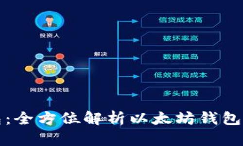 Token.im钱包：全方位解析以太坊钱包的功能与优势