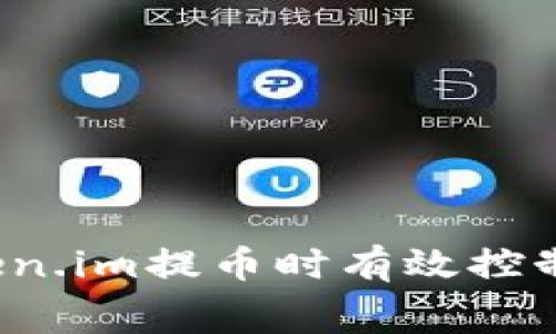如何在Token.im提币时有效控制矿工费用？