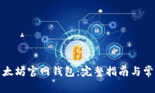 如何下载以太坊官网钱包：完整指南与常见问题解答