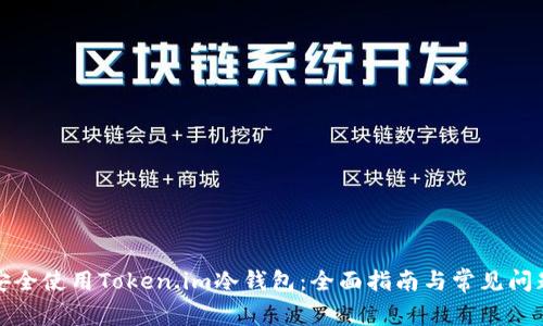 如何安全使用Token.im冷钱包：全面指南与常见问题解答