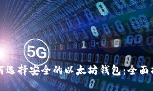 如何选择安全的以太坊钱包：全面指南