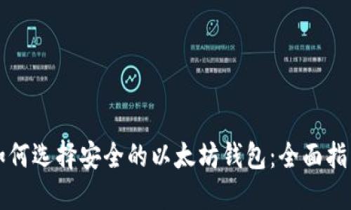 如何选择安全的以太坊钱包：全面指南