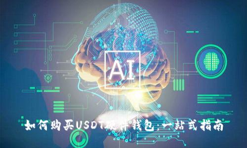 如何购买USDT硬件钱包：一站式指南