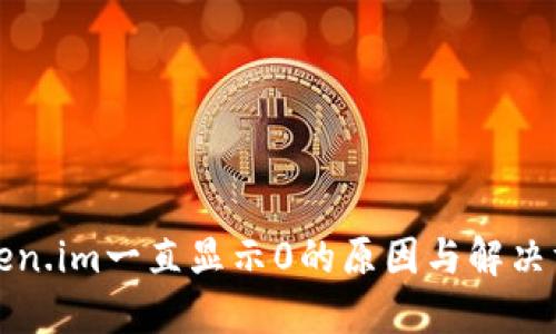 Token.im一直显示0的原因与解决方法