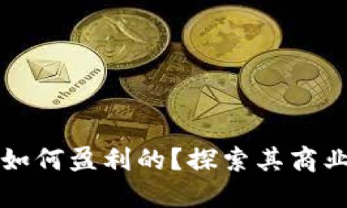 Token.im公司是如何盈利的？探索其商业模式与收入来源