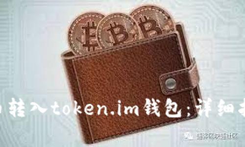 如何将CHE代币转入token.im钱包：详细指南与注意事项