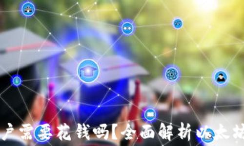 
以太坊钱包开户需要花钱吗？全面解析以太坊钱包费用问题