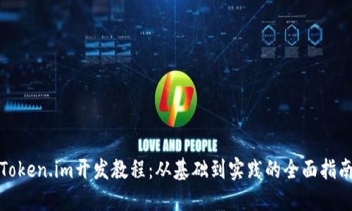 Token.im开发教程：从基础到实践的全面指南