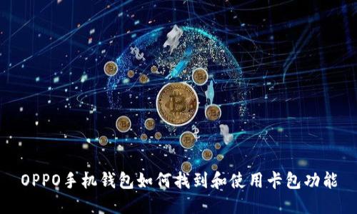 OPPO手机钱包如何找到和使用卡包功能