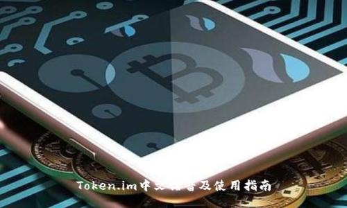 Token.im中文谐音及使用指南