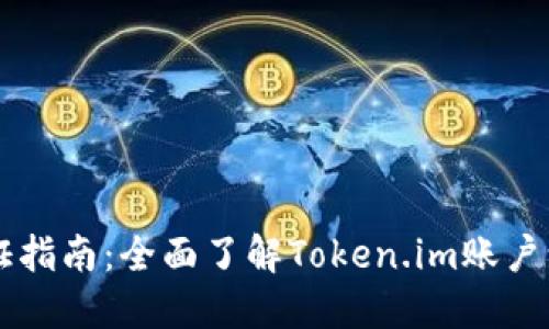 ### Token.im认证指南：全面了解Token.im账户认证的必要性与步骤