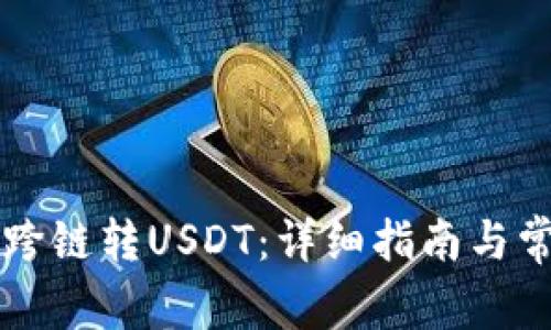 PT钱包如何跨链转USDT：详细指南与常见问题解答