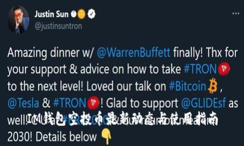IM钱包空投币最新动态与使用指南