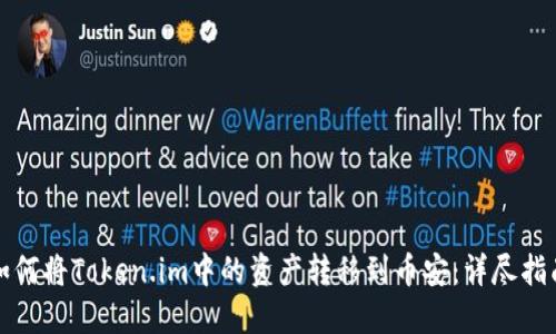 如何将Token.im中的资产转移到币安：详尽指南