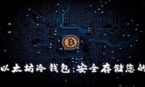 如何创建以太坊冷钱包：安全存储您的数字资产