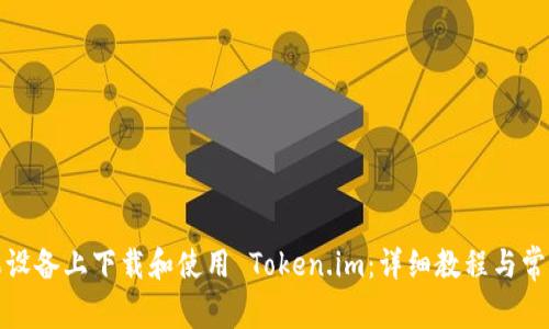 如何在苹果设备上下载和使用 Token.im：详细教程与常见问题解答