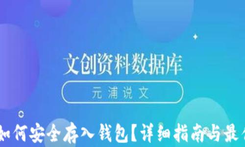 
SHIB如何安全存入钱包？详细指南与最佳实践