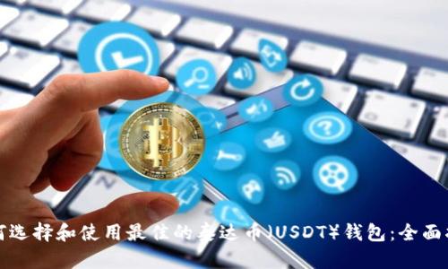 如何选择和使用最佳的泰达币（USDT）钱包：全面指南