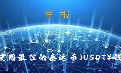 如何选择和使用最佳的泰达币（USDT）钱包：全面指南