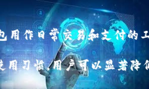 baotit比特币冷钱包与热钱包的隐私保护：如何安全管理你的数字资产/baotit  
比特币, 冷钱包, 热钱包, 隐私保护/guanjianci  

随着比特币及其他加密货币的飞速发展，越来越多的用户开始关注资金的安全和隐私保护。在这种背景下，冷钱包和热钱包这两种不同的存储方式逐渐进入人们的视野。对于希望保护自己数字资产隐私的用户而言，冷钱包和热钱包各有优缺点，了解其隐私保护特性至关重要。  

冷钱包与热钱包的定义  
冷钱包是指在没有网络连接的情况下储存数字资产的钱包。这种钱包通常被认为是最安全的存储方式，因为黑客无法通过互联网攻击冷钱包。冷钱包的形式可以是硬件设备（如Ledger、Trezor等），也可以是纸质钱包（将私钥打印在纸张上）。  

热钱包则是和互联网连接的钱包，方便进行操作和交易。热钱包的形式包括手机应用、桌面客户端及在线钱包等。虽然它的便利性更高，但在安全性方面则要逊色于冷钱包，因为它更容易受到网络攻击。  

冷钱包的隐私保护特性  
冷钱包的安全性主要源于其离线存储的特性。由于数据未曾接入网络，冷钱包能有效防止黑客通过恶意软件或其他手段窃取用户的私钥。另外，使用冷钱包时，用户无需将私钥上传到互联网服务或第三方平台，减少了潜在的数据泄露风险。  

除了物理安全，冷钱包还提供了一定程度的匿名性。例如，一些冷钱包支持生成多个地址，从而避免用户频繁使用同一个地址进行交易，进而降低了交易链的可追溯性。此外，用户可以通过适当的方式在创建冷钱包时采用假名和不同的信息，进一步提高隐私保护的效果。  

热钱包的隐私保护特性  
与冷钱包相比，热钱包在隐私保护方面存在一些劣势。由于热钱包通常需要连接互联网，它们更容易受到针对性攻击。这些攻击可能包括恶意软件、钓鱼网站、数据泄露以及其他安全威胁。  

然而，许多热钱包也在不断改进其隐私保护功能。例如，一些热钱包支持用户使用混币服务，允许用户通过不同地址进行交易，以便隐藏交易来源。此外，某些钱包提供隐私模式，自动生成单次用途地址，减少被追踪的风险。  

冷钱包和热钱包的优缺点  
了解冷钱包和热钱包的优缺点，对于用户在选择数字资产存储方式时至关重要。冷钱包虽然安全性高、隐私保护好，但其使用和管理的复杂性较高。用户在交易时需要将资产转移到热钱包，这可能会导致时间延误。同时，如果用户未妥善保管冷钱包的备份，丢失私钥将导致资产无法找回。  

热钱包使用便捷，适合日常交易，但在隐私保护和安全性方面则有所欠缺。虽然热钱包的便利性使得用户随时可以进行交易，但它们的普遍性也是其最大的问题，黑客攻击和数据泄露的风险始终存在。用户需要在方便与安全之间找到平衡。  

冷钱包如何增强隐私保护  
为了增强冷钱包的隐私保护，用户可以采取多种措施。首先，选择信誉良好的冷钱包品牌，这些品牌通常会提供更强大的安全性和隐私保护设置。其次，用户可以定期生成新的地址，并采用不同的随机性来对交易进行混淆。  

此外，将多个冷钱包结合使用也是一个不错的选择。用户可以将不同资产存储在不同的钱包中，增加黑客攻击的复杂性。最后，用户还应定期检查冷钱包的安全性，以及及时更新软件和固件，确保能够抵御最新的黑客攻击手段。  

热钱包如何增强隐私保护  
热钱包用户可以通过一些措施提高隐私保护。首要的，应该使用知名的、信誉良好的热钱包服务。这些服务通常会持续关注其安全和隐私保护机制，并及时进行更新。另外，用户还可以使用加密和双重身份验证等安全措施，来增强账户安全。  

同时，使用混币服务和隐私协议也是提升热钱包隐私保护的重要措施。例如，用户可以选择使用CoinJoin、Tor等技术来掩藏交易来源。此外，应尽量避免在同一地址上重复交易，以降低被追踪的风险。  

比特币钱包的最佳实践  
在使用比特币钱包时，用户应当遵循一些最佳实践以增强安全性和隐私保护。这包括定期备份钱包并使用强密码保护。此外，切记不与他人分享私钥或助记词，如此很大程度上可以避免资产被盗的可能性。  

另一个关键点是，用户应当利用硬件钱包或纸钱包进行长时间财产的存储，并在进行频繁交易时再转移到热钱包中。同时，加强对个人信息的保护，避免在社交媒体或公开场合披露个人的比特币地址或交易信息。  

常见问题解答  
1. 我该选择冷钱包还是热钱包？  
选择冷钱包还是热钱包取决于用户的需求和使用场景。如果你是长期投资者，希望安全地持有你的比特币，冷钱包显然是更好的选择。它的安全性更高，能够更好地保护你的隐私。  

相反，如果你经常进行交易，热钱包则可以提供更大程度的便利性。在这种情况下，建议将一部分资金存放于热钱包中以便快]静地进行日常交易，而将大部分资产安全储存在冷钱包。  

2. 冷钱包真的安全么？  
相较于热钱包，冷钱包的安全性是更高的。因为冷钱包不与互联网连接，因此黑客难以远程窃取私钥。此外，用户可以通过安全保管备份、使用强大的加密技术等方式大幅提升冷钱包的安全性。  

但需要注意的是，冷钱包并不是绝对安全的。如果用户丢失了随身携带的冷钱包，或者未妥善备份，将面临风险。因此，冷钱包的安全性往往取决于用户的使用习惯和管理能力。  

3. 热钱包会泄露我的隐私信息吗？  
热钱包因为连接互联网，存在被黑客攻击和数据泄露的风险。这种情况下，用户的隐私信息和资产都可能受到威胁。例如，如果热钱包的服务平台发生数据泄露，用户的地址及交易记录就可能被公开，从而可能导致隐私暴露。  

为降低隐私泄露的风险，用户应选择信誉良控的钱包服务，定期更新安全设置，并启用双重身份验证等安全功能。  

4. 如何保护比特币交易的隐私？  
保护比特币交易的隐私可以从多个方面入手。首先，使用多地址策略，即频繁更换比特币地址以降低可追踪性。其次，利用混币服务，可以通过交换比特币来阻止交易链被追溯。  

此外，用户可以采用恒定的隐私性技术，如使用隐私币（如门罗币）进行交易，这样能大幅降低被追踪的风险。同时，保护个人信息，避免在社交媒体上透露任何出入信息、私人地址等均为重要措施。  

5. 如何选择比特币钱包？  
选择比特币钱包时，用户应考虑其安全性、易用性、支持的币种及其品牌信誉等因素。安全性是重中之重，用户可以选择经过时间检验且保持良好声誉的钱包品牌。  

此外，钱包的易用性也很重要，尤其对新手用户而言。用户还应考虑钱包是否支持多种数字资产，包括比特币以外的其他加密货币。最后，查看钱包的社区反馈也是了解其安全性与隐私保护的重要途径。  

6. 冷钱包和热钱包可以同时使用吗？  
是的，冷钱包与热钱包可以同时使用。实际操作中，大多数用户会选择这种组合使用的方式：使用冷钱包来储存长期资金，而将热钱包用作日常交易和支付的工具。这样的做法既确保了资产的安全性，又达到资金使用的便利性。  

总之，理解比特币冷钱包和热钱包的隐私保护特点对于用户安全地管理他们的数字资产至关重要。通过合理的存储策略和良好的使用习惯，用户可以显著降低隐私泄露和资产被盗的风险。