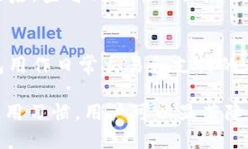 baotit比特币冷钱包与热钱包的隐私保护：如何安全管理你的数字资产/baotit  
比特币, 冷钱包, 热钱包, 隐私保护/guanjianci  

随着比特币及其他加密货币的飞速发展，越来越多的用户开始关注资金的安全和隐私保护。在这种背景下，冷钱包和热钱包这两种不同的存储方式逐渐进入人们的视野。对于希望保护自己数字资产隐私的用户而言，冷钱包和热钱包各有优缺点，了解其隐私保护特性至关重要。  

冷钱包与热钱包的定义  
冷钱包是指在没有网络连接的情况下储存数字资产的钱包。这种钱包通常被认为是最安全的存储方式，因为黑客无法通过互联网攻击冷钱包。冷钱包的形式可以是硬件设备（如Ledger、Trezor等），也可以是纸质钱包（将私钥打印在纸张上）。  

热钱包则是和互联网连接的钱包，方便进行操作和交易。热钱包的形式包括手机应用、桌面客户端及在线钱包等。虽然它的便利性更高，但在安全性方面则要逊色于冷钱包，因为它更容易受到网络攻击。  

冷钱包的隐私保护特性  
冷钱包的安全性主要源于其离线存储的特性。由于数据未曾接入网络，冷钱包能有效防止黑客通过恶意软件或其他手段窃取用户的私钥。另外，使用冷钱包时，用户无需将私钥上传到互联网服务或第三方平台，减少了潜在的数据泄露风险。  

除了物理安全，冷钱包还提供了一定程度的匿名性。例如，一些冷钱包支持生成多个地址，从而避免用户频繁使用同一个地址进行交易，进而降低了交易链的可追溯性。此外，用户可以通过适当的方式在创建冷钱包时采用假名和不同的信息，进一步提高隐私保护的效果。  

热钱包的隐私保护特性  
与冷钱包相比，热钱包在隐私保护方面存在一些劣势。由于热钱包通常需要连接互联网，它们更容易受到针对性攻击。这些攻击可能包括恶意软件、钓鱼网站、数据泄露以及其他安全威胁。  

然而，许多热钱包也在不断改进其隐私保护功能。例如，一些热钱包支持用户使用混币服务，允许用户通过不同地址进行交易，以便隐藏交易来源。此外，某些钱包提供隐私模式，自动生成单次用途地址，减少被追踪的风险。  

冷钱包和热钱包的优缺点  
了解冷钱包和热钱包的优缺点，对于用户在选择数字资产存储方式时至关重要。冷钱包虽然安全性高、隐私保护好，但其使用和管理的复杂性较高。用户在交易时需要将资产转移到热钱包，这可能会导致时间延误。同时，如果用户未妥善保管冷钱包的备份，丢失私钥将导致资产无法找回。  

热钱包使用便捷，适合日常交易，但在隐私保护和安全性方面则有所欠缺。虽然热钱包的便利性使得用户随时可以进行交易，但它们的普遍性也是其最大的问题，黑客攻击和数据泄露的风险始终存在。用户需要在方便与安全之间找到平衡。  

冷钱包如何增强隐私保护  
为了增强冷钱包的隐私保护，用户可以采取多种措施。首先，选择信誉良好的冷钱包品牌，这些品牌通常会提供更强大的安全性和隐私保护设置。其次，用户可以定期生成新的地址，并采用不同的随机性来对交易进行混淆。  

此外，将多个冷钱包结合使用也是一个不错的选择。用户可以将不同资产存储在不同的钱包中，增加黑客攻击的复杂性。最后，用户还应定期检查冷钱包的安全性，以及及时更新软件和固件，确保能够抵御最新的黑客攻击手段。  

热钱包如何增强隐私保护  
热钱包用户可以通过一些措施提高隐私保护。首要的，应该使用知名的、信誉良好的热钱包服务。这些服务通常会持续关注其安全和隐私保护机制，并及时进行更新。另外，用户还可以使用加密和双重身份验证等安全措施，来增强账户安全。  

同时，使用混币服务和隐私协议也是提升热钱包隐私保护的重要措施。例如，用户可以选择使用CoinJoin、Tor等技术来掩藏交易来源。此外，应尽量避免在同一地址上重复交易，以降低被追踪的风险。  

比特币钱包的最佳实践  
在使用比特币钱包时，用户应当遵循一些最佳实践以增强安全性和隐私保护。这包括定期备份钱包并使用强密码保护。此外，切记不与他人分享私钥或助记词，如此很大程度上可以避免资产被盗的可能性。  

另一个关键点是，用户应当利用硬件钱包或纸钱包进行长时间财产的存储，并在进行频繁交易时再转移到热钱包中。同时，加强对个人信息的保护，避免在社交媒体或公开场合披露个人的比特币地址或交易信息。  

常见问题解答  
1. 我该选择冷钱包还是热钱包？  
选择冷钱包还是热钱包取决于用户的需求和使用场景。如果你是长期投资者，希望安全地持有你的比特币，冷钱包显然是更好的选择。它的安全性更高，能够更好地保护你的隐私。  

相反，如果你经常进行交易，热钱包则可以提供更大程度的便利性。在这种情况下，建议将一部分资金存放于热钱包中以便快]静地进行日常交易，而将大部分资产安全储存在冷钱包。  

2. 冷钱包真的安全么？  
相较于热钱包，冷钱包的安全性是更高的。因为冷钱包不与互联网连接，因此黑客难以远程窃取私钥。此外，用户可以通过安全保管备份、使用强大的加密技术等方式大幅提升冷钱包的安全性。  

但需要注意的是，冷钱包并不是绝对安全的。如果用户丢失了随身携带的冷钱包，或者未妥善备份，将面临风险。因此，冷钱包的安全性往往取决于用户的使用习惯和管理能力。  

3. 热钱包会泄露我的隐私信息吗？  
热钱包因为连接互联网，存在被黑客攻击和数据泄露的风险。这种情况下，用户的隐私信息和资产都可能受到威胁。例如，如果热钱包的服务平台发生数据泄露，用户的地址及交易记录就可能被公开，从而可能导致隐私暴露。  

为降低隐私泄露的风险，用户应选择信誉良控的钱包服务，定期更新安全设置，并启用双重身份验证等安全功能。  

4. 如何保护比特币交易的隐私？  
保护比特币交易的隐私可以从多个方面入手。首先，使用多地址策略，即频繁更换比特币地址以降低可追踪性。其次，利用混币服务，可以通过交换比特币来阻止交易链被追溯。  

此外，用户可以采用恒定的隐私性技术，如使用隐私币（如门罗币）进行交易，这样能大幅降低被追踪的风险。同时，保护个人信息，避免在社交媒体上透露任何出入信息、私人地址等均为重要措施。  

5. 如何选择比特币钱包？  
选择比特币钱包时，用户应考虑其安全性、易用性、支持的币种及其品牌信誉等因素。安全性是重中之重，用户可以选择经过时间检验且保持良好声誉的钱包品牌。  

此外，钱包的易用性也很重要，尤其对新手用户而言。用户还应考虑钱包是否支持多种数字资产，包括比特币以外的其他加密货币。最后，查看钱包的社区反馈也是了解其安全性与隐私保护的重要途径。  

6. 冷钱包和热钱包可以同时使用吗？  
是的，冷钱包与热钱包可以同时使用。实际操作中，大多数用户会选择这种组合使用的方式：使用冷钱包来储存长期资金，而将热钱包用作日常交易和支付的工具。这样的做法既确保了资产的安全性，又达到资金使用的便利性。  

总之，理解比特币冷钱包和热钱包的隐私保护特点对于用户安全地管理他们的数字资产至关重要。通过合理的存储策略和良好的使用习惯，用户可以显著降低隐私泄露和资产被盗的风险。