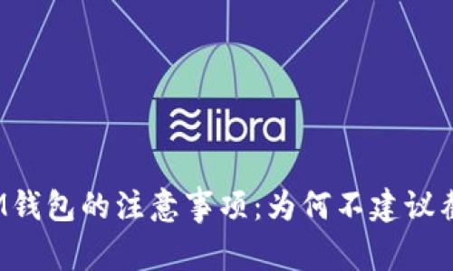 安全使用IM钱包的注意事项：为何不建议截图助记词？