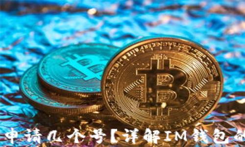 
IM钱包可以申请几个号？详解IM钱包的多账户设置