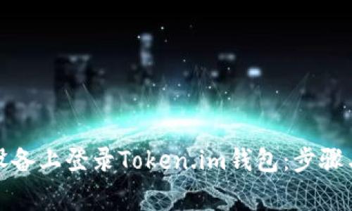 如何在新设备上登录Token.im钱包：步骤与注意事项