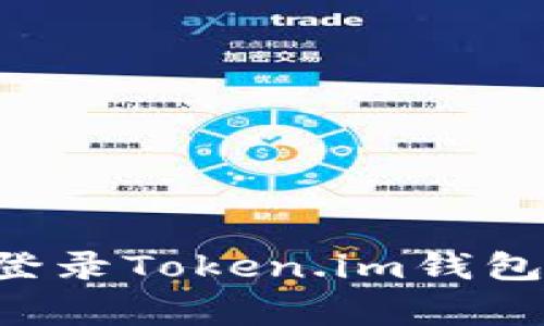 如何在新设备上登录Token.im钱包：步骤与注意事项