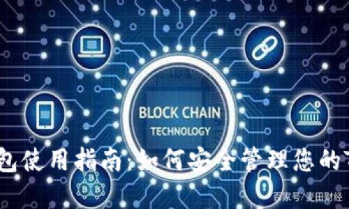 TRX子钱包使用指南：如何安全管理您的TRON资产