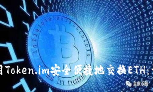 如何使用Token.im安全便捷地交换ETH：详细指南